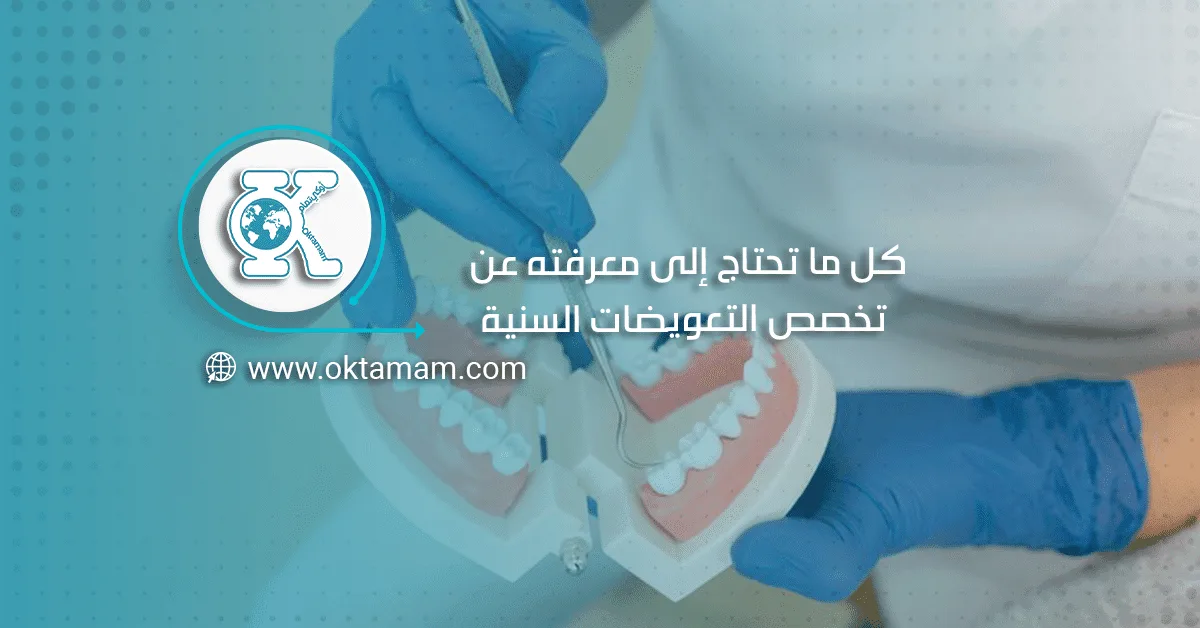 كل ما تحتاج إلى معرفته عن تخصص التعويضات السنية