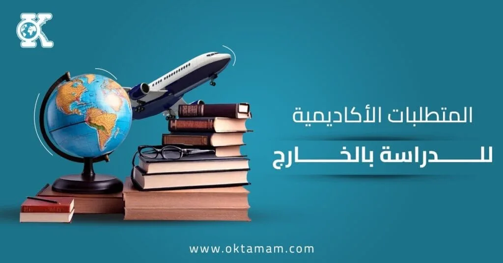 المتطلبات الأكاديمية للدراسة في الخارج