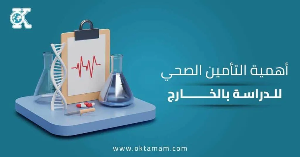 أهمية التأمين الصحي للدراسة في الخارج