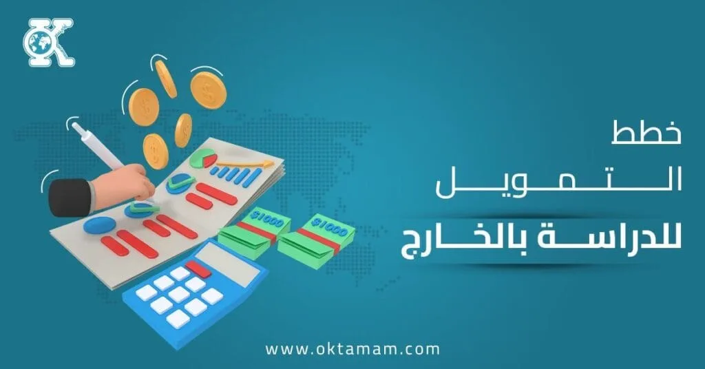 خطط التمويل للدراسة في الخارج
