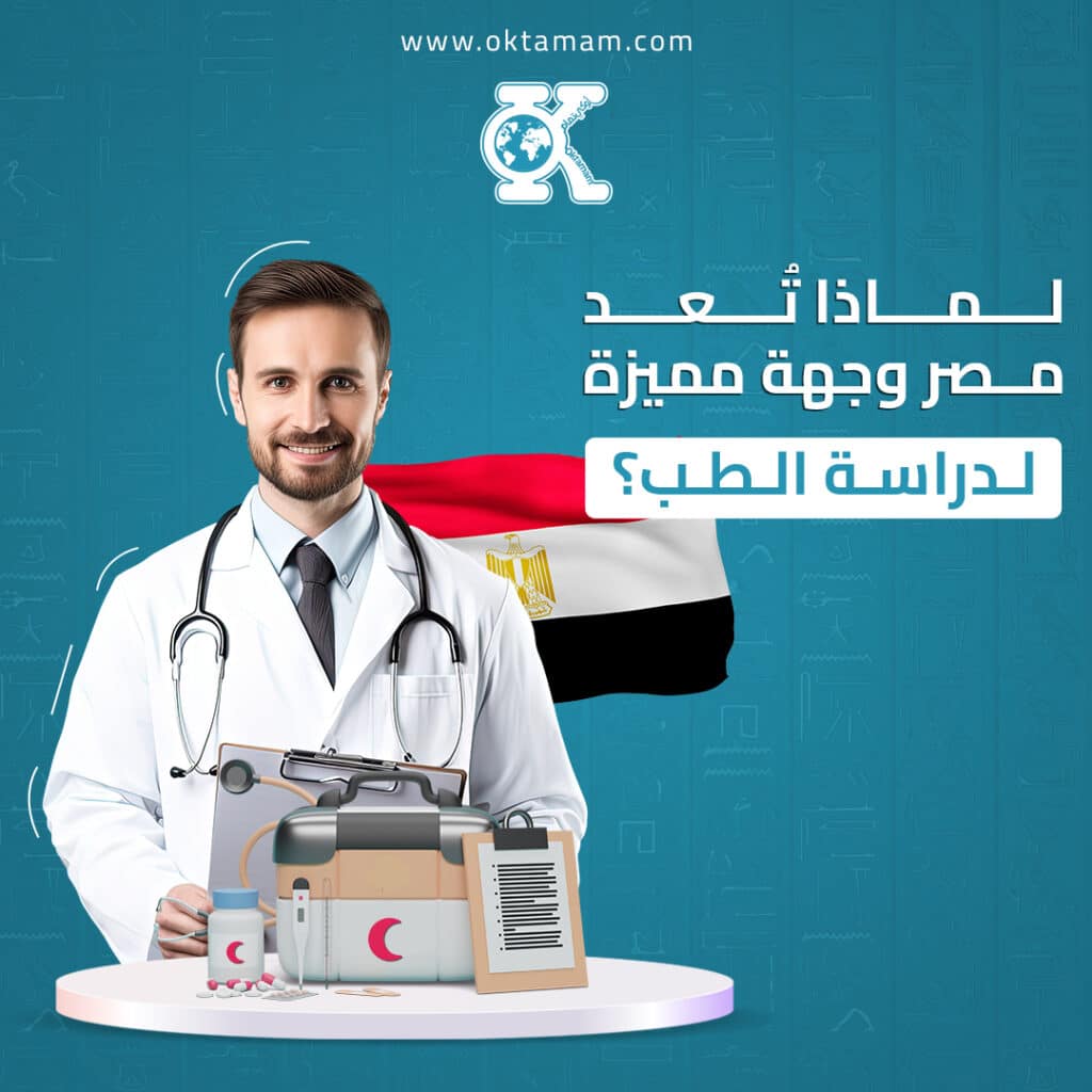 لماذا تعد مصر وجهة مميزة لدراسة الطب؟