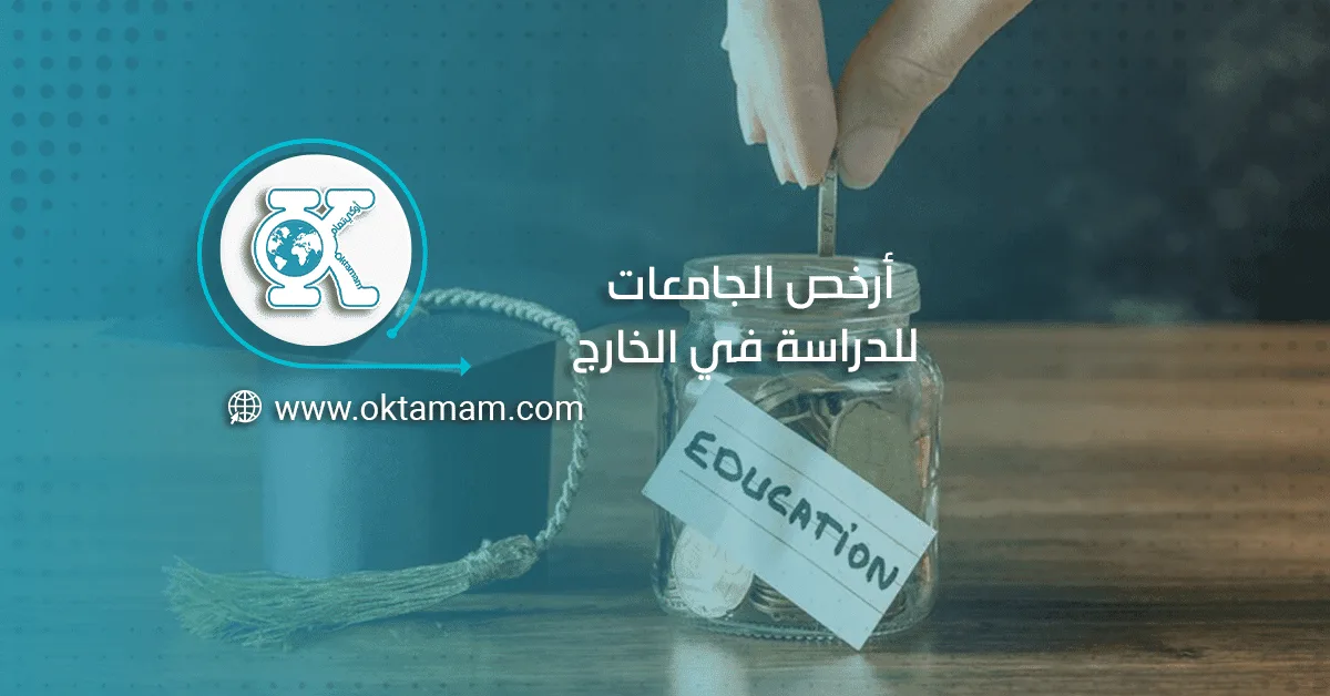أرخص الجامعات للدراسة في الخارج