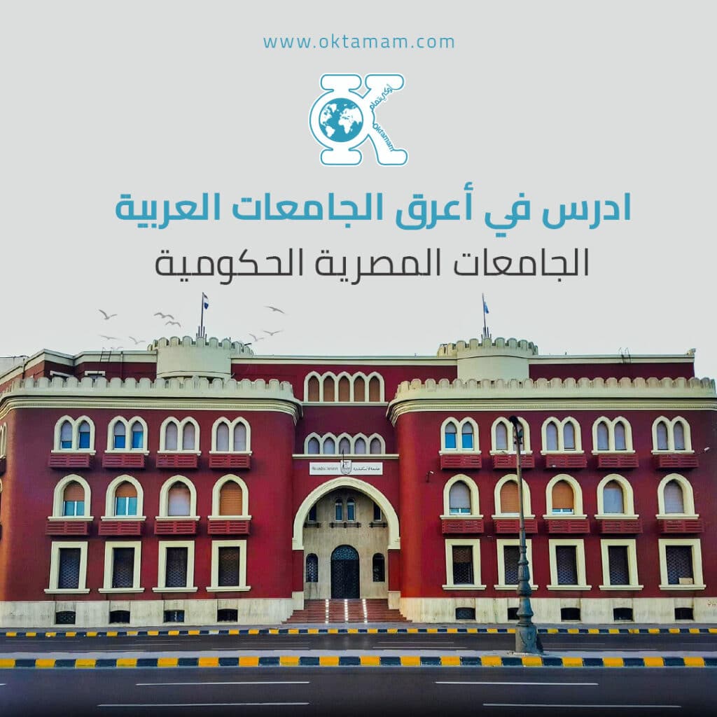 ادرس في أعرق الجامعات العربية - الجامعات المصرية الحكومية