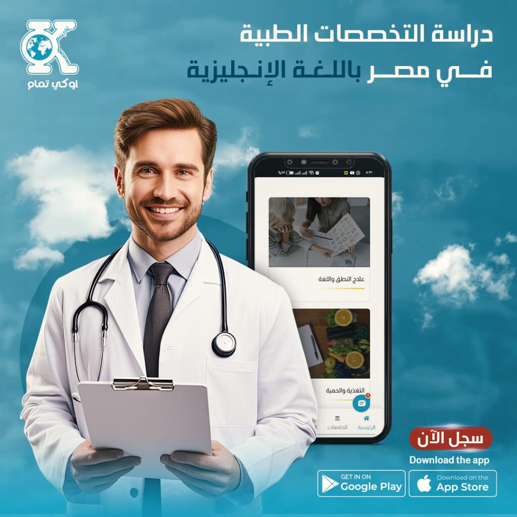 دراسة التخصصات الطبية في مصر