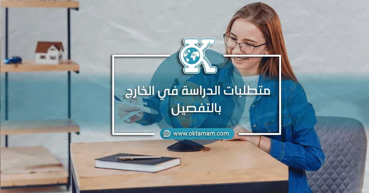 متطلبات الدراسة في الخارج بالتفصيل