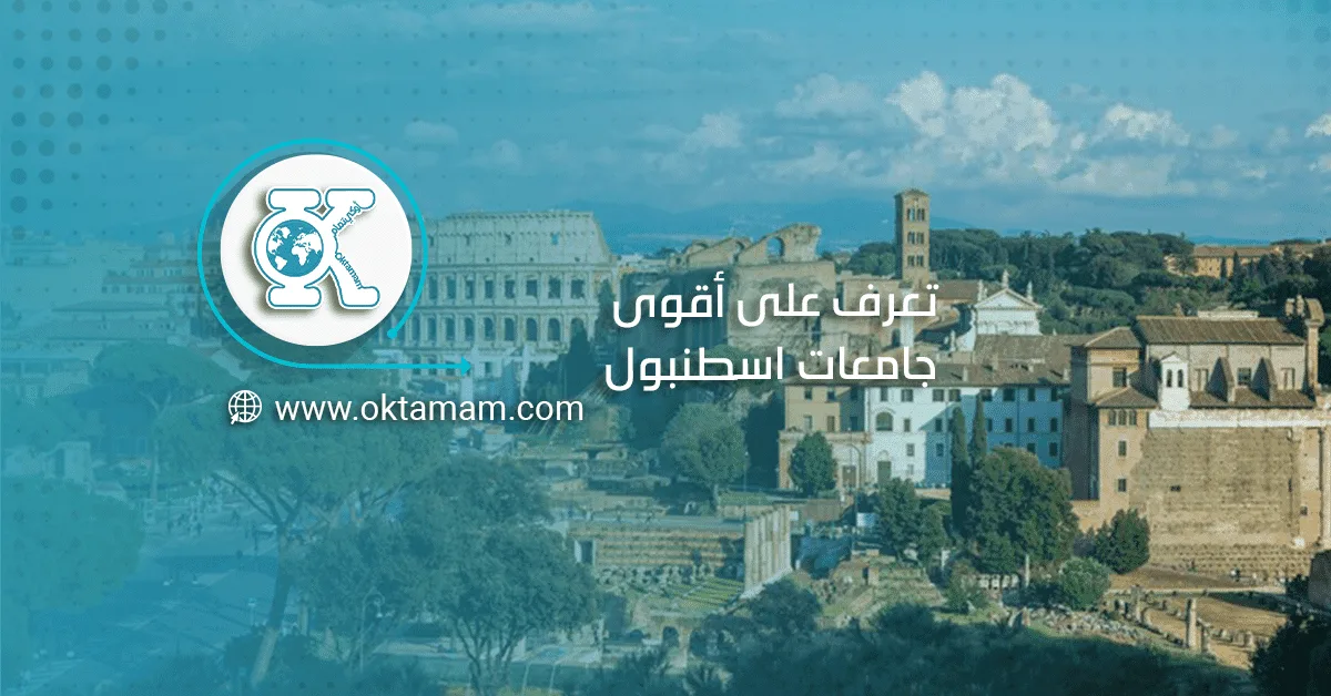 تعرف على أقوى جامعات اسطنبول