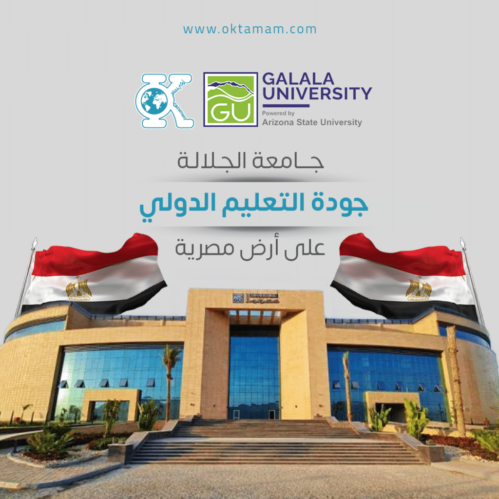 جامعة الجلالة - جودة التعليم الدولي على أرض مصرية