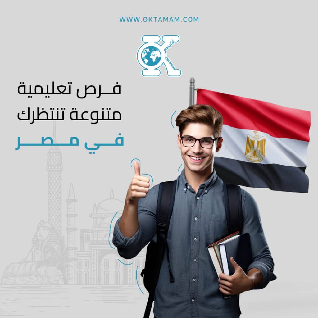 فرص تعليمية متنوعة تنتظرك في مصر