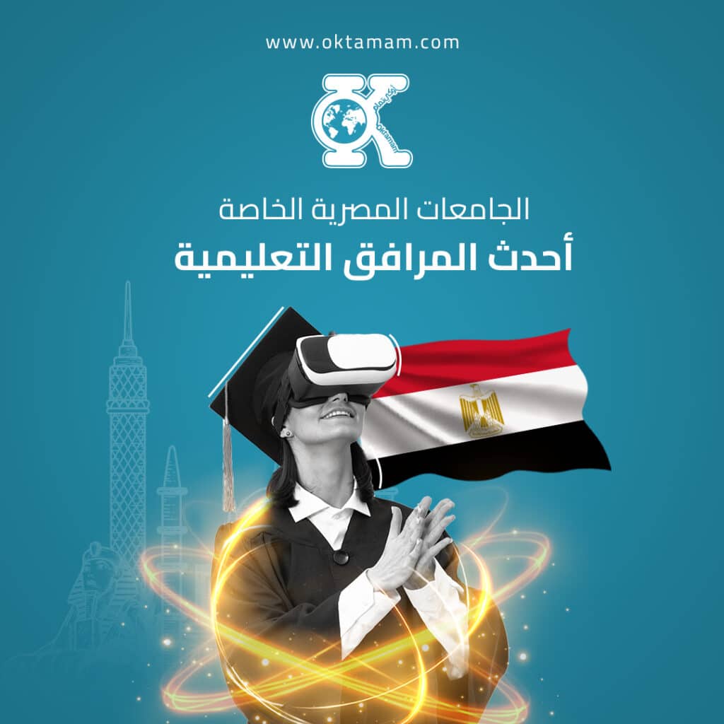 الجامعات المصرية الخاصة - أحدث المرافق التعليمية