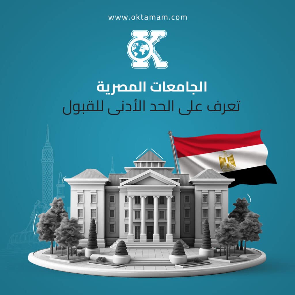 الجامعات المصرية - تعرف على الحد الأدنى للقبول