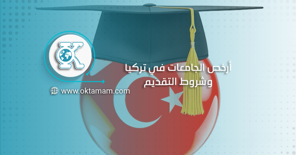 أرخص الجامعات في تركيا وشروط التقديم