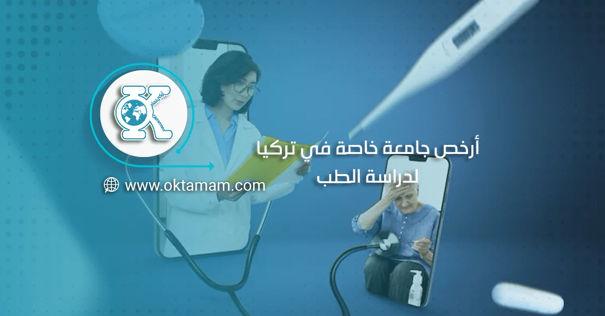 أرخص جامعة خاصة في تركيا لدراسة الطب