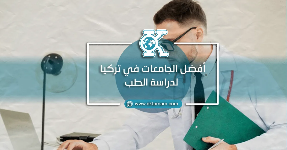 أفضل الجامعات في تركيا لدراسة الطب
