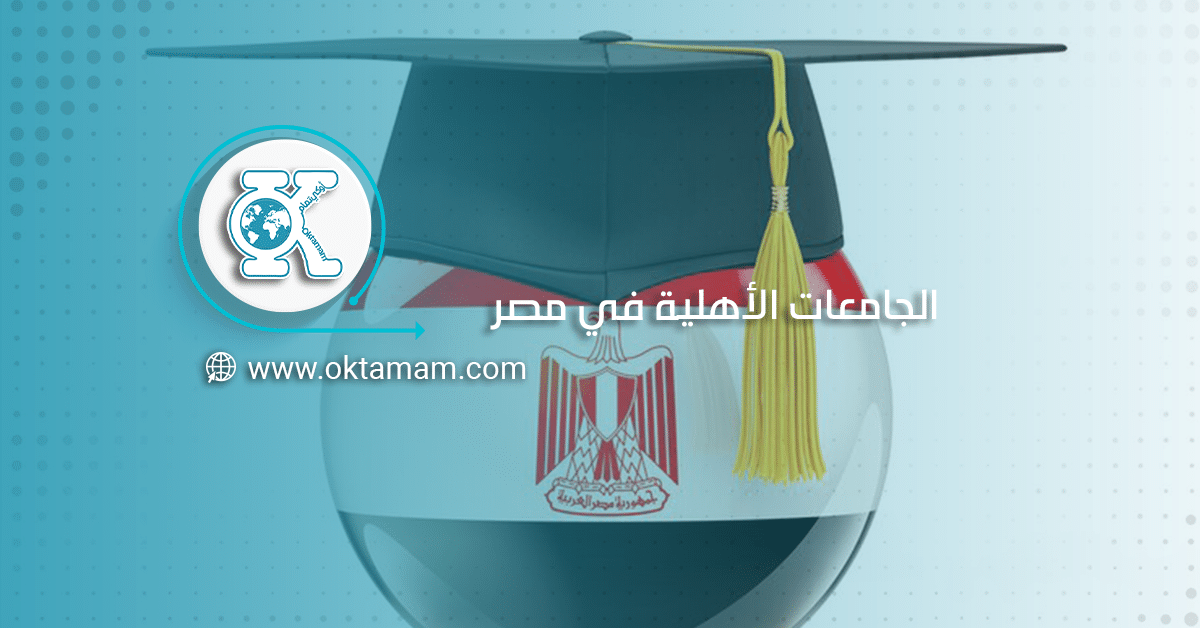الجامعات الأهلية في مصر