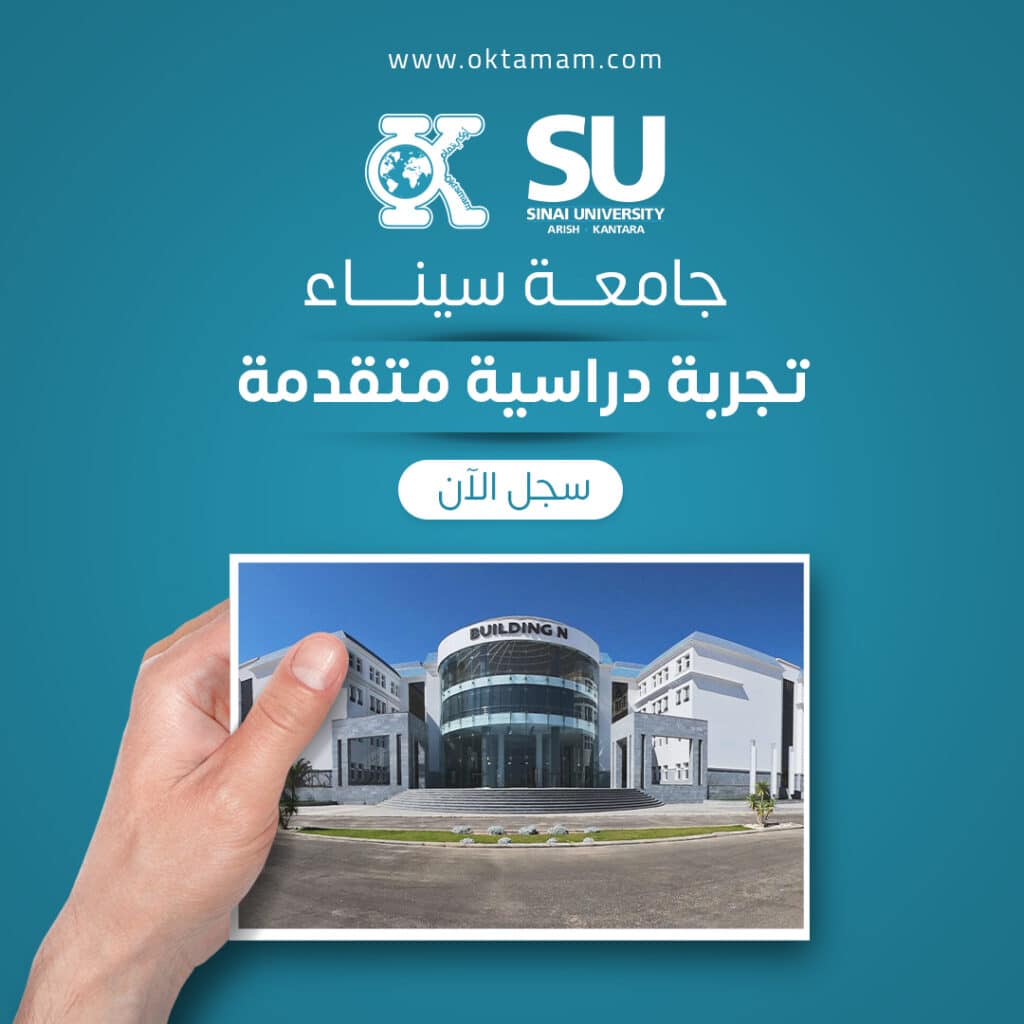 جامعة سيناء- تجربة دراسية متقدمة
