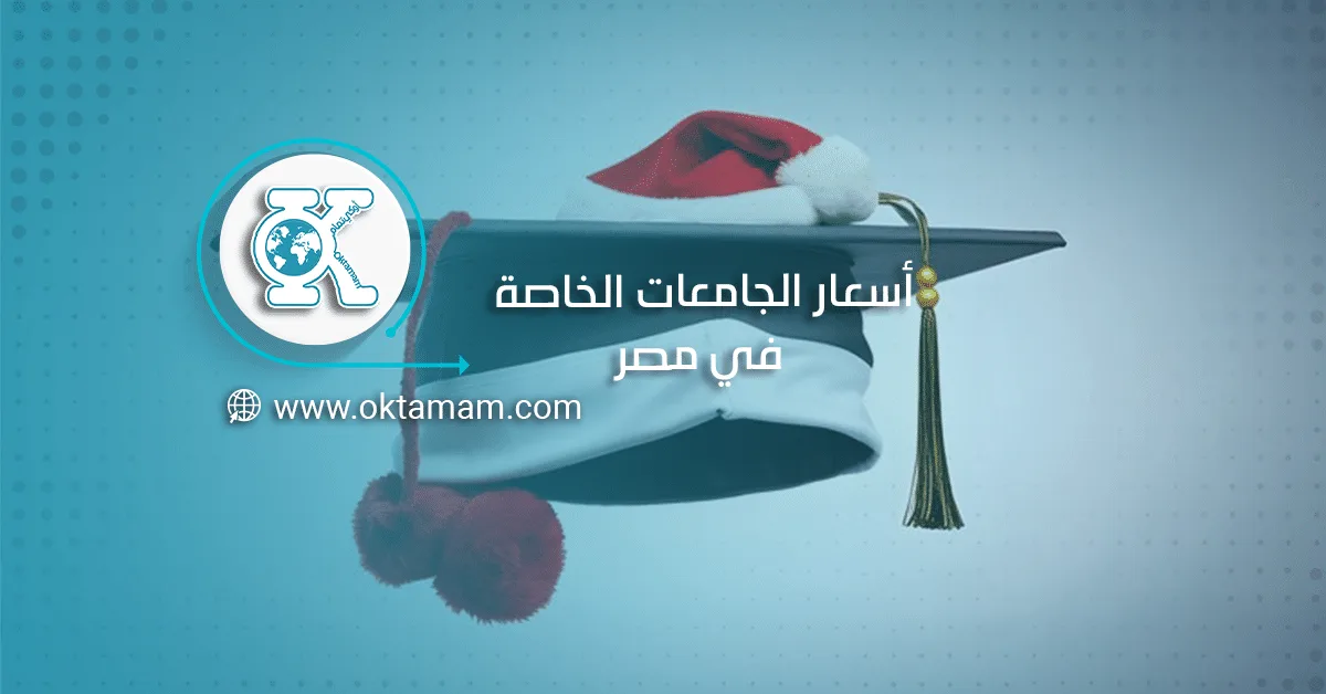 أسعار الجامعات الخاصة في مصر