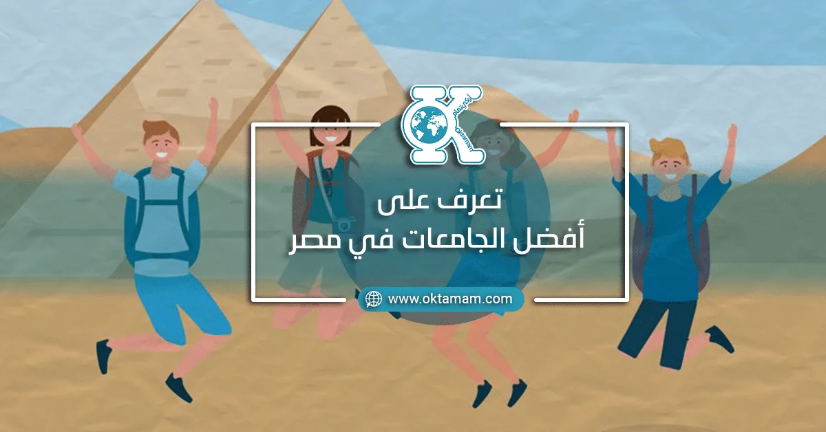 تعرف على أفضل الجامعات في مصر