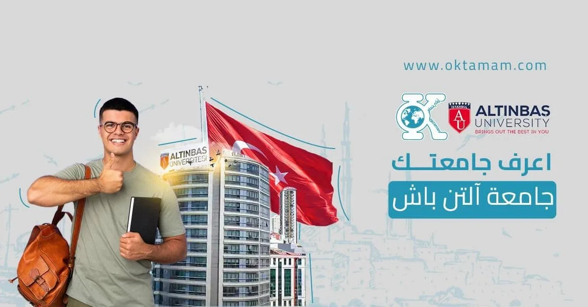 جامعة آلتن باش اعرف جامعتك