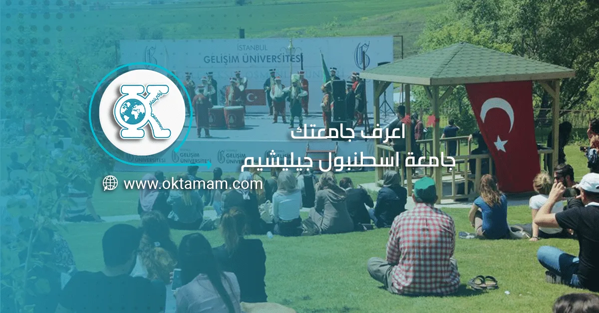 اعرف جامعتك: جامعة اسطنبول جيليشيم