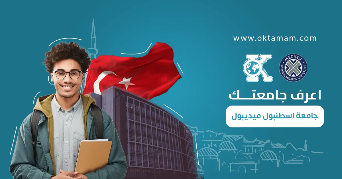 اعرف جامعتك: جامعة اسطنبول ميديبول