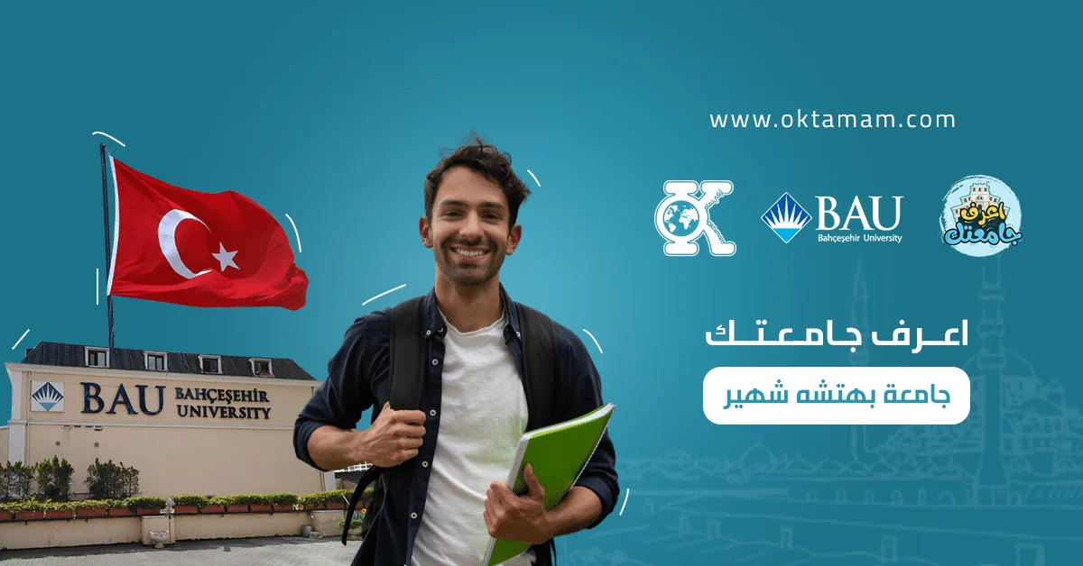 اعرف جامعتك: جامعة بهتشه شهير اسطنبول