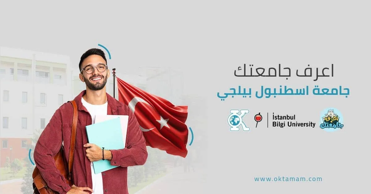 اعرف جامعتك: اسطنبول بيلجي