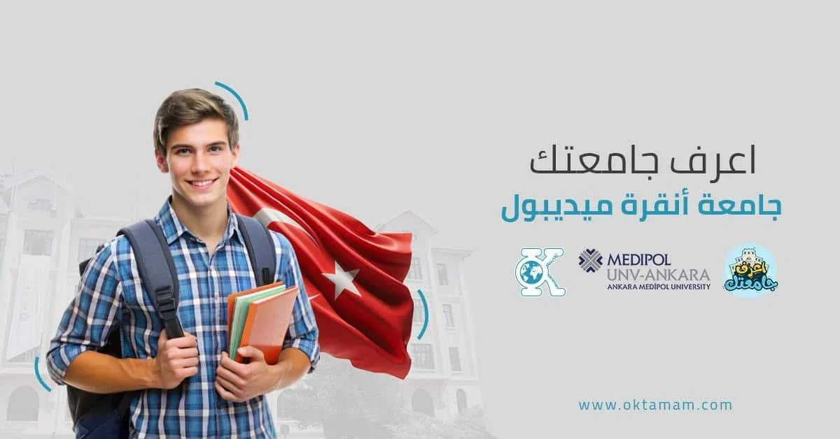 اعرف جامعتك: جامعة أنقرة ميديبول