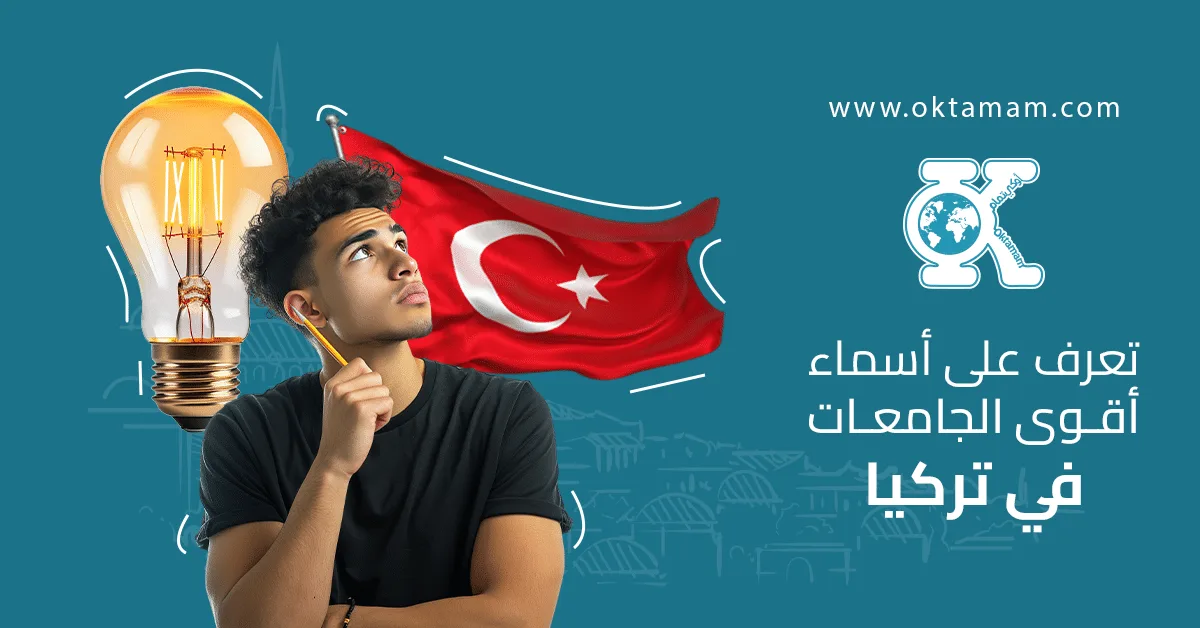 أسماء جامعات في تركيا