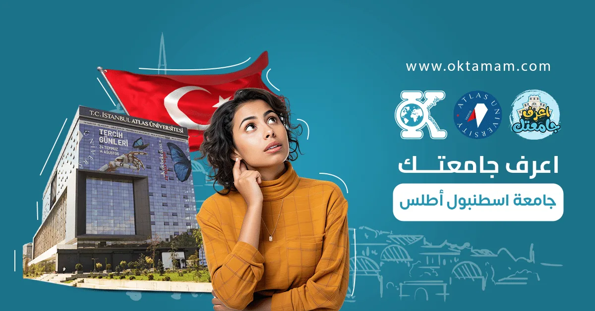 اعرف جامعتك: جامعة اسطنبول أطلس