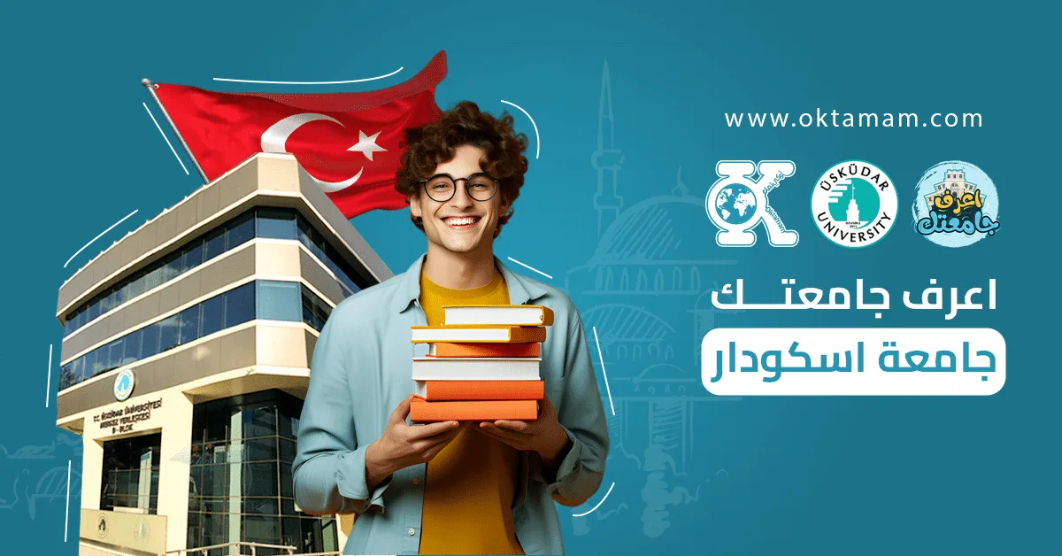 اعرف جامعتك: جامعة اسكودار