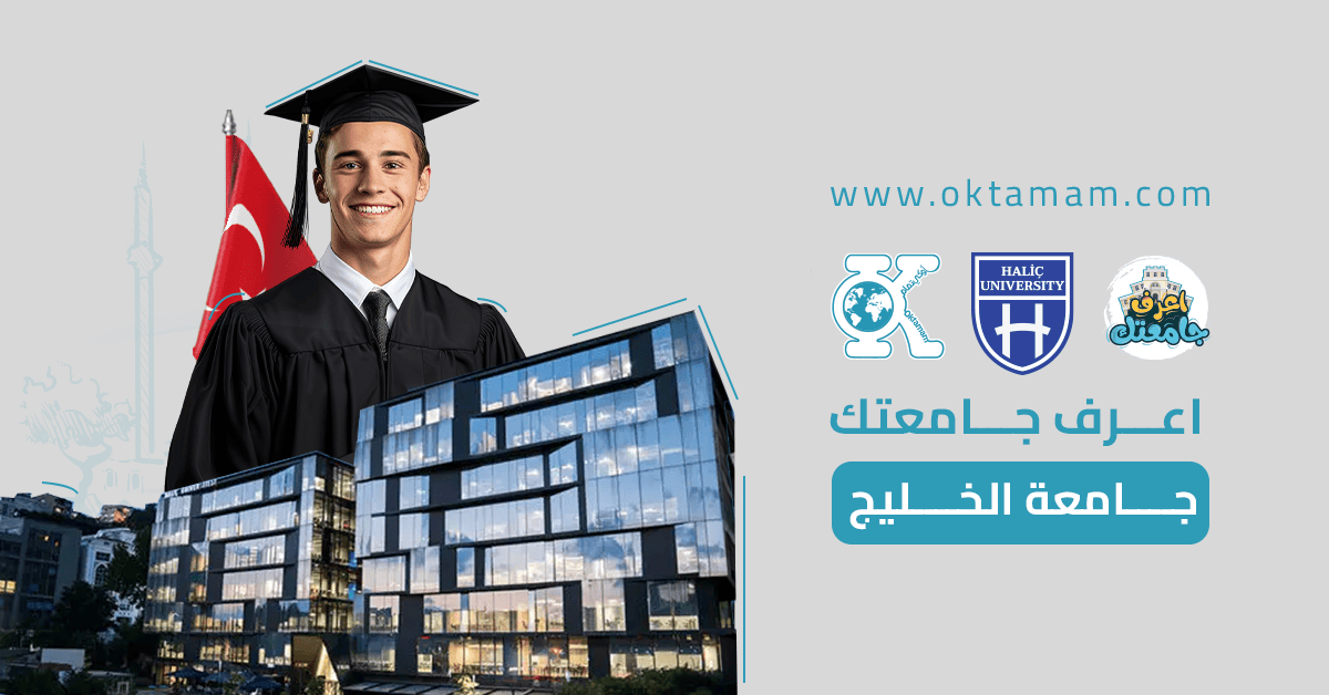 اعرف جامعتك: جامعة الخليج