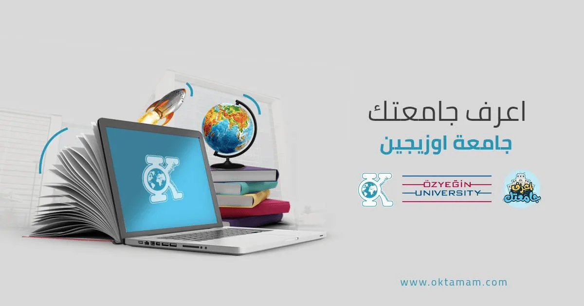 اعرف جامعتك: جامعة اوزيجين