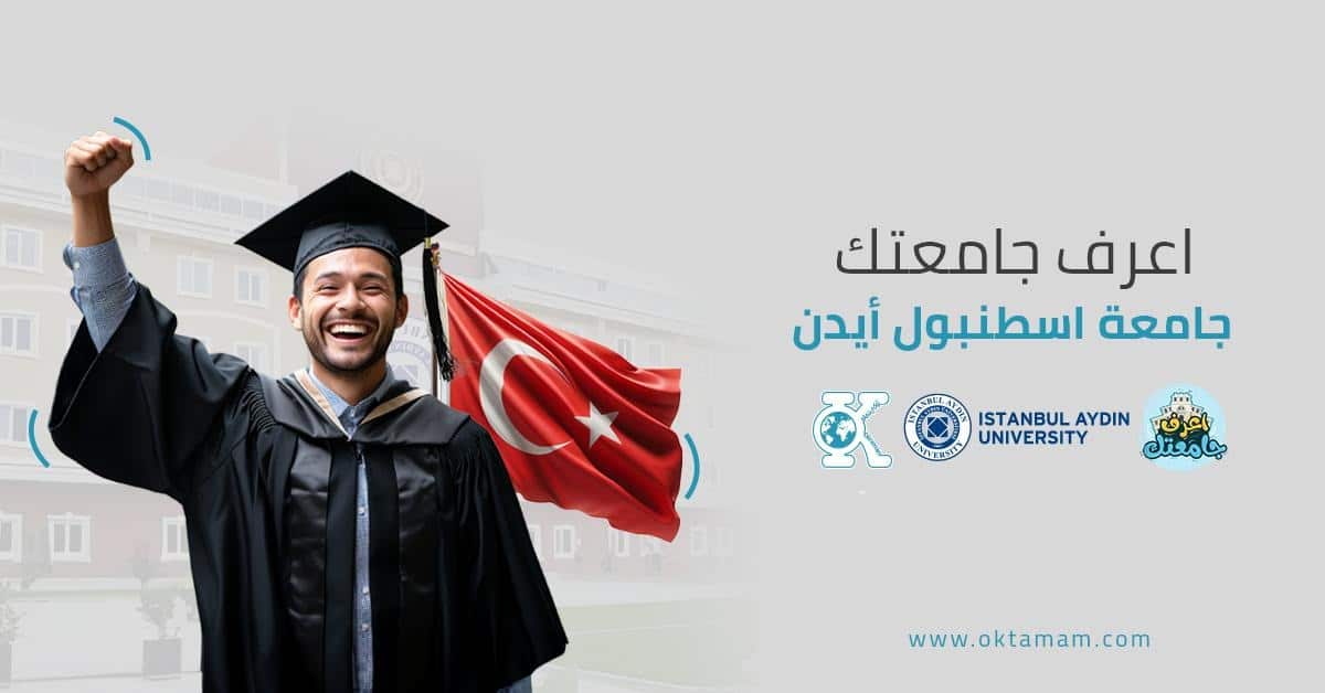 اعرف جامعتك: جامعة اسطنبول أيدن