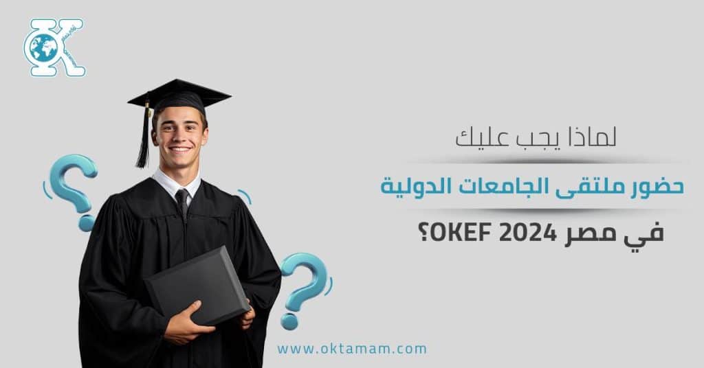 لماذا يجب عليك حضور ملتقى الجامعات الدولية في مصر 2024؟